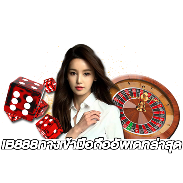 IB888ทางเข้ามือถืออัพเดทล่าสุด