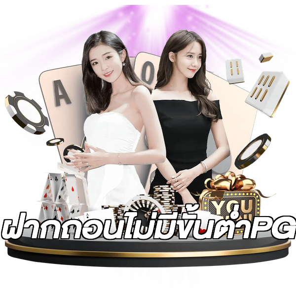 ฝากถอนไม่มีขั้นต่ําPG