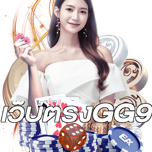 เว็บตรงGG9