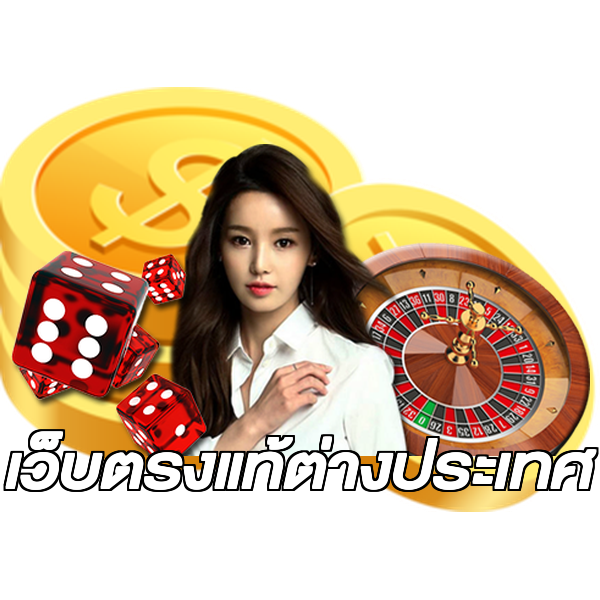เว็บตรงแท้ต่างประเทศ