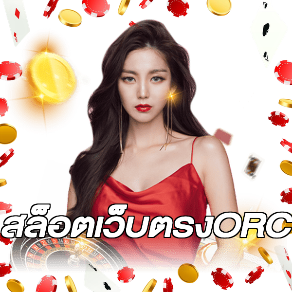 สล็อตเว็บตรงORC