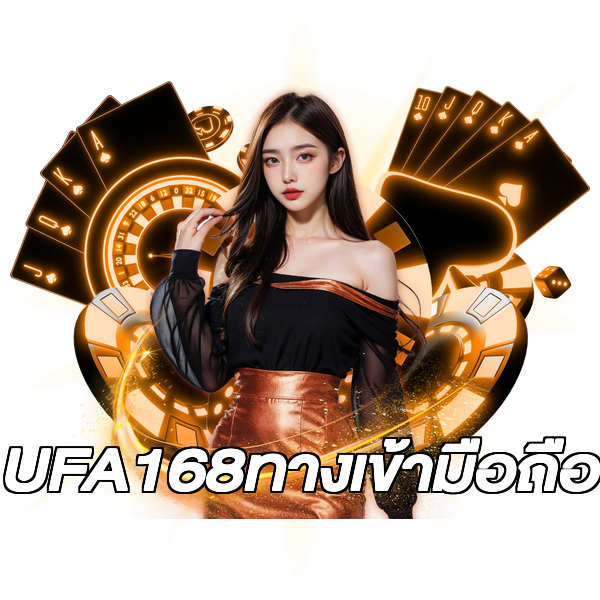 UFA168ทางเข้ามือถือ