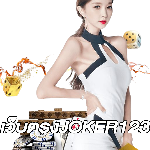 เว็บตรงJOKER123