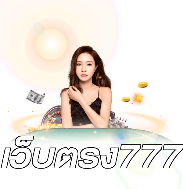 เว็บตรง777