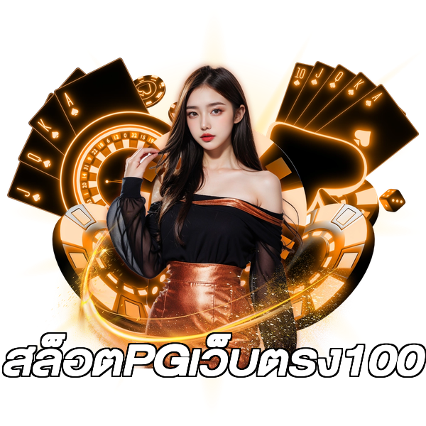 สล็อตPGเว็บตรง100