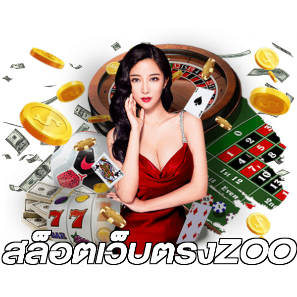 สล็อตเว็บตรงZOO