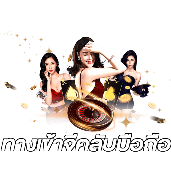 ทางเข้าจีคลับมือถือ