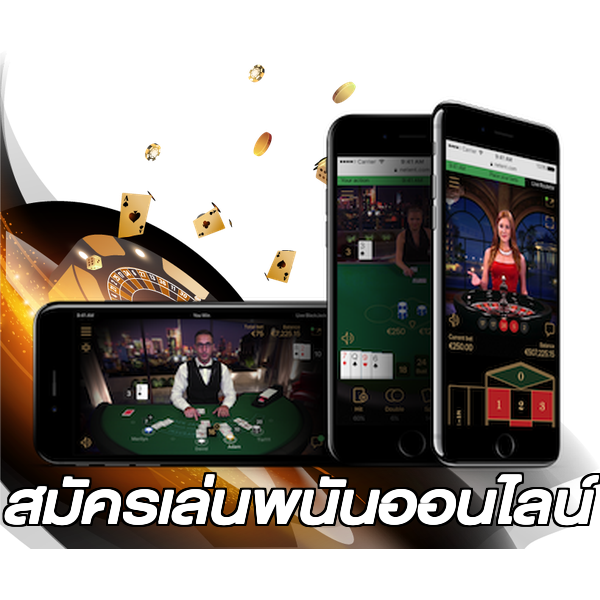 สมัครเล่นพนันออนไลน์