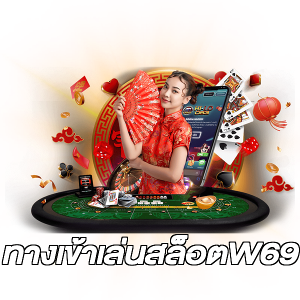 ทางเข้าเล่นสล็อตW69