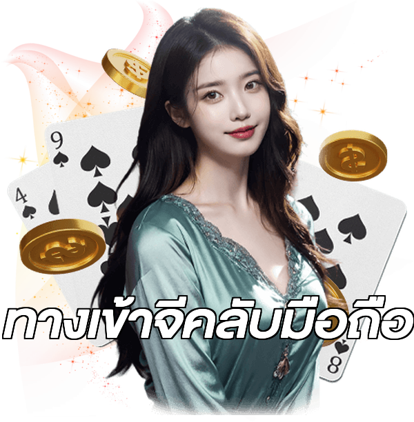 ทางเข้าจีคลับมือถือ
