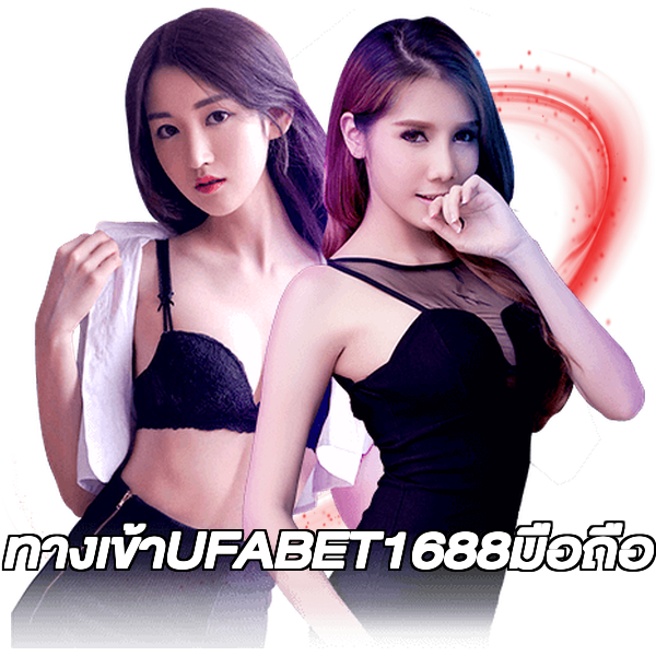 ทางเข้าUFABET1688มือถือ