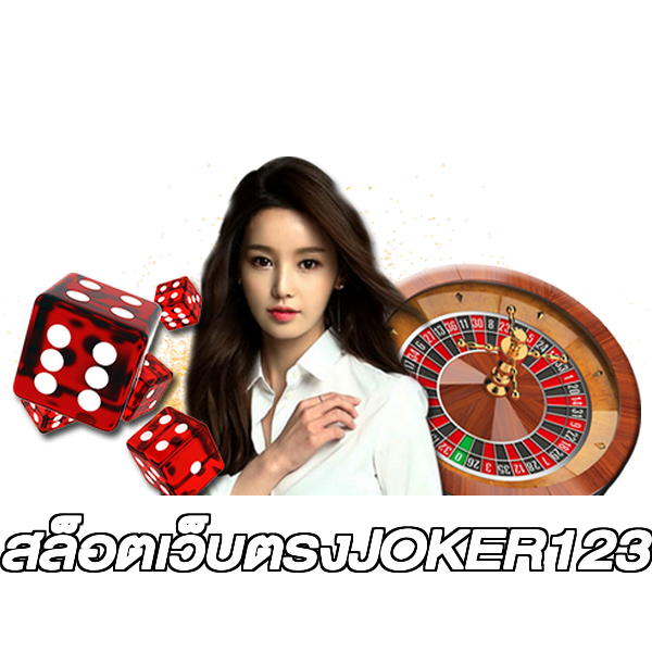 สล็อตเว็บตรงJOKER123