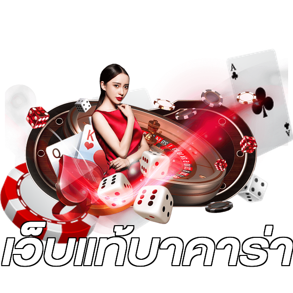 เว็บแท้บาคาร่า