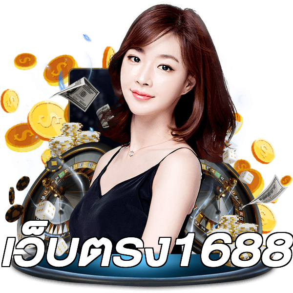 เว็บตรง1688