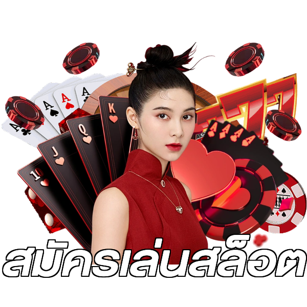 สมัครเล่นสล็อต