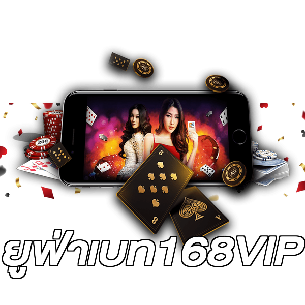 ยูฟ่าเบท168VIP