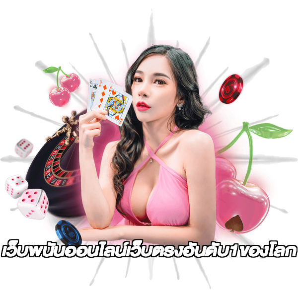 เว็บพนันออนไลน์เว็บตรงอันดับ1ของโลก